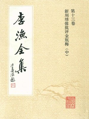 cover image of 李渔全集（修订本·第十三卷）(The Complete Works of Li Yu(Revison Edition·Volume Thirteen))
